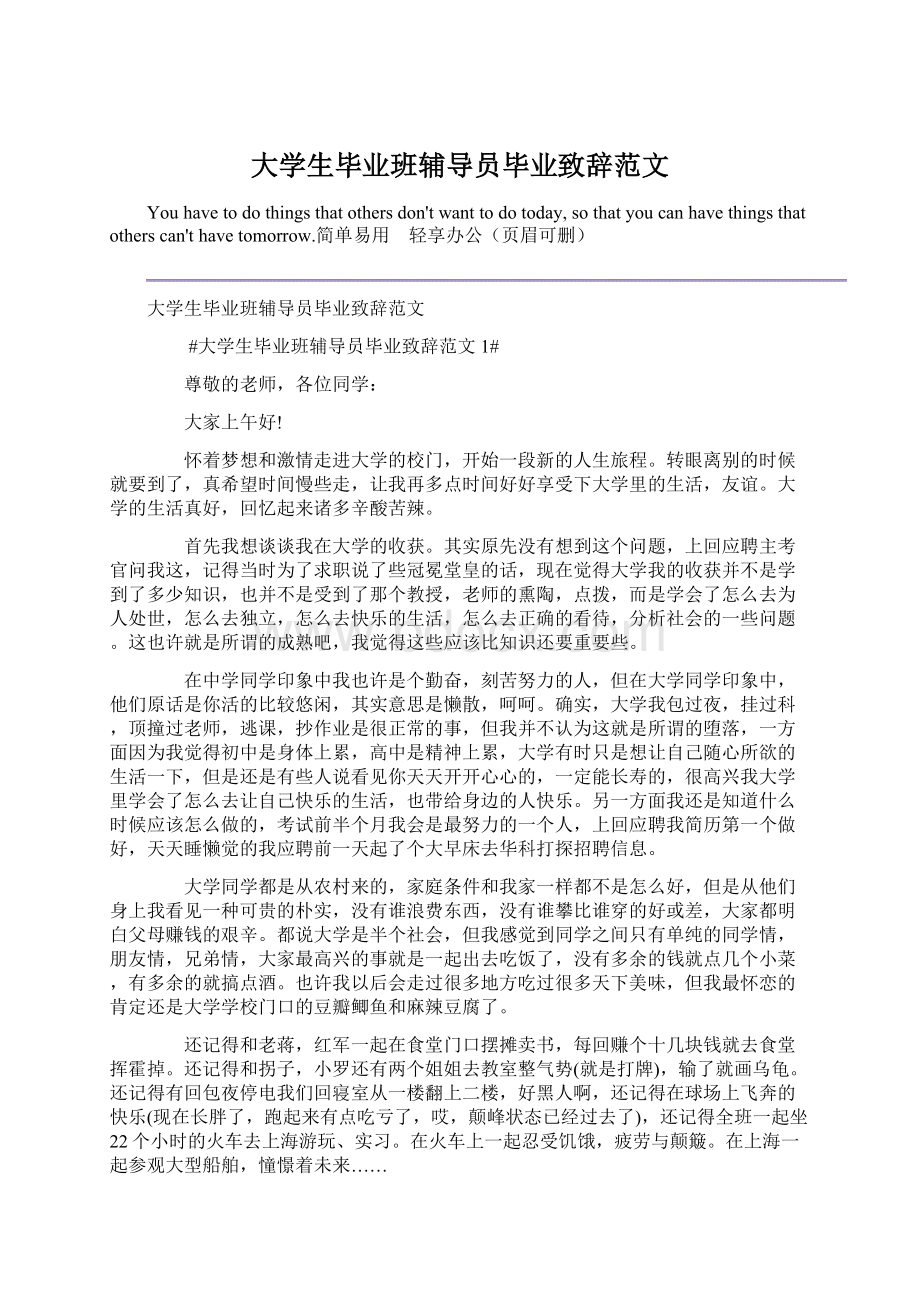 大学生毕业班辅导员毕业致辞范文.docx_第1页