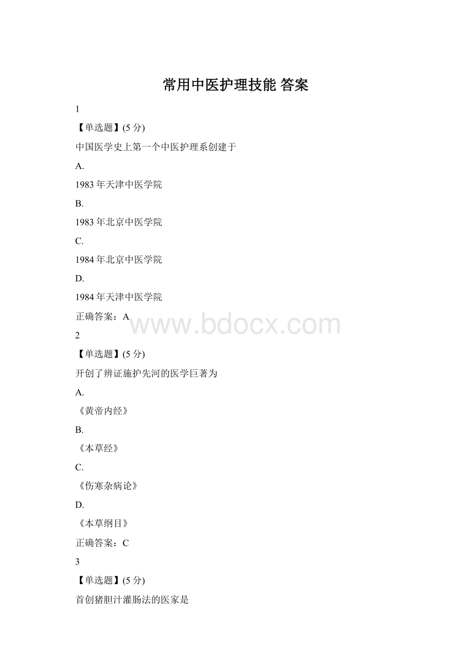 常用中医护理技能答案文档格式.docx