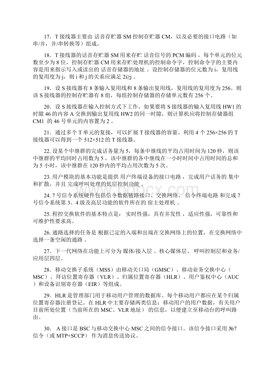 《现代交换原理》练习题文档格式.docx_第2页