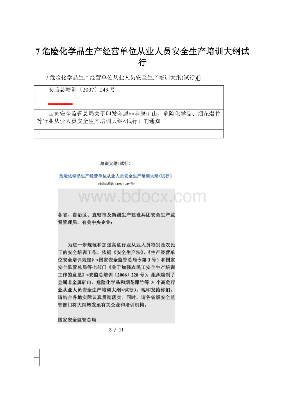 7危险化学品生产经营单位从业人员安全生产培训大纲试行.docx_第1页