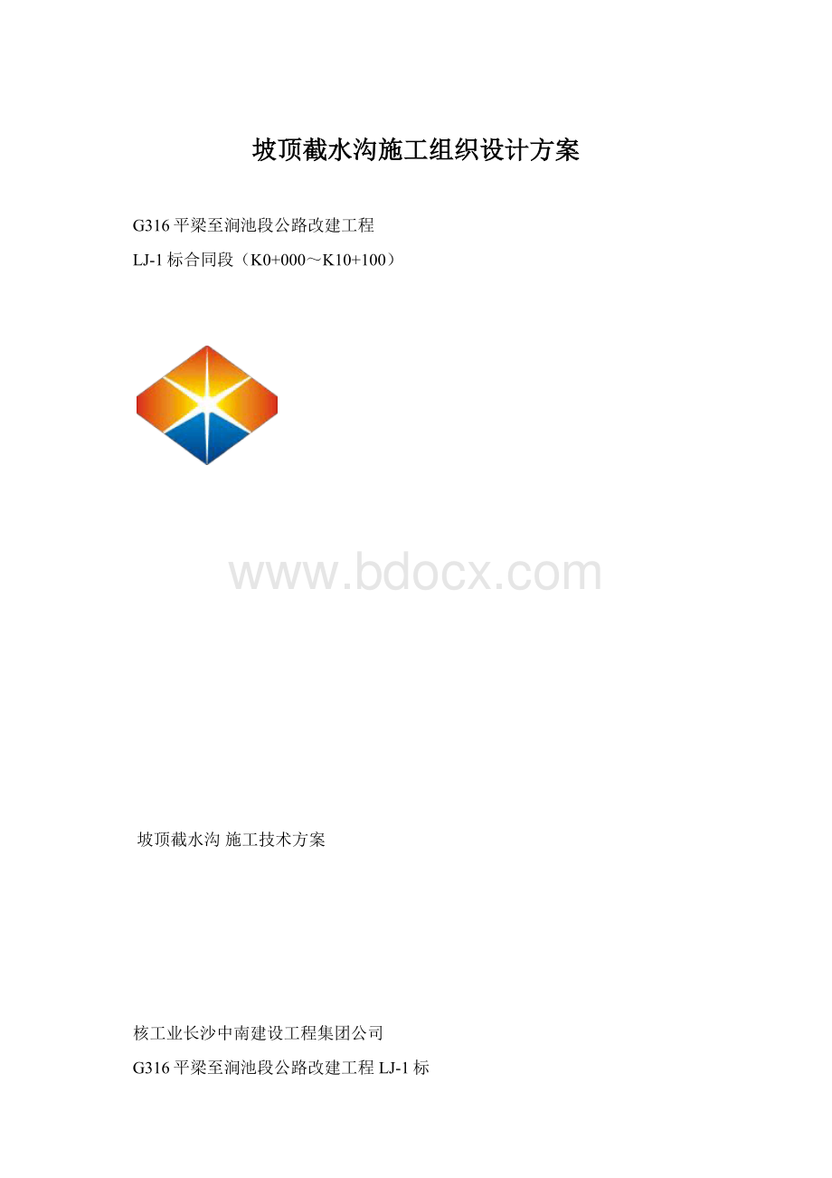 坡顶截水沟施工组织设计方案Word文档格式.docx_第1页