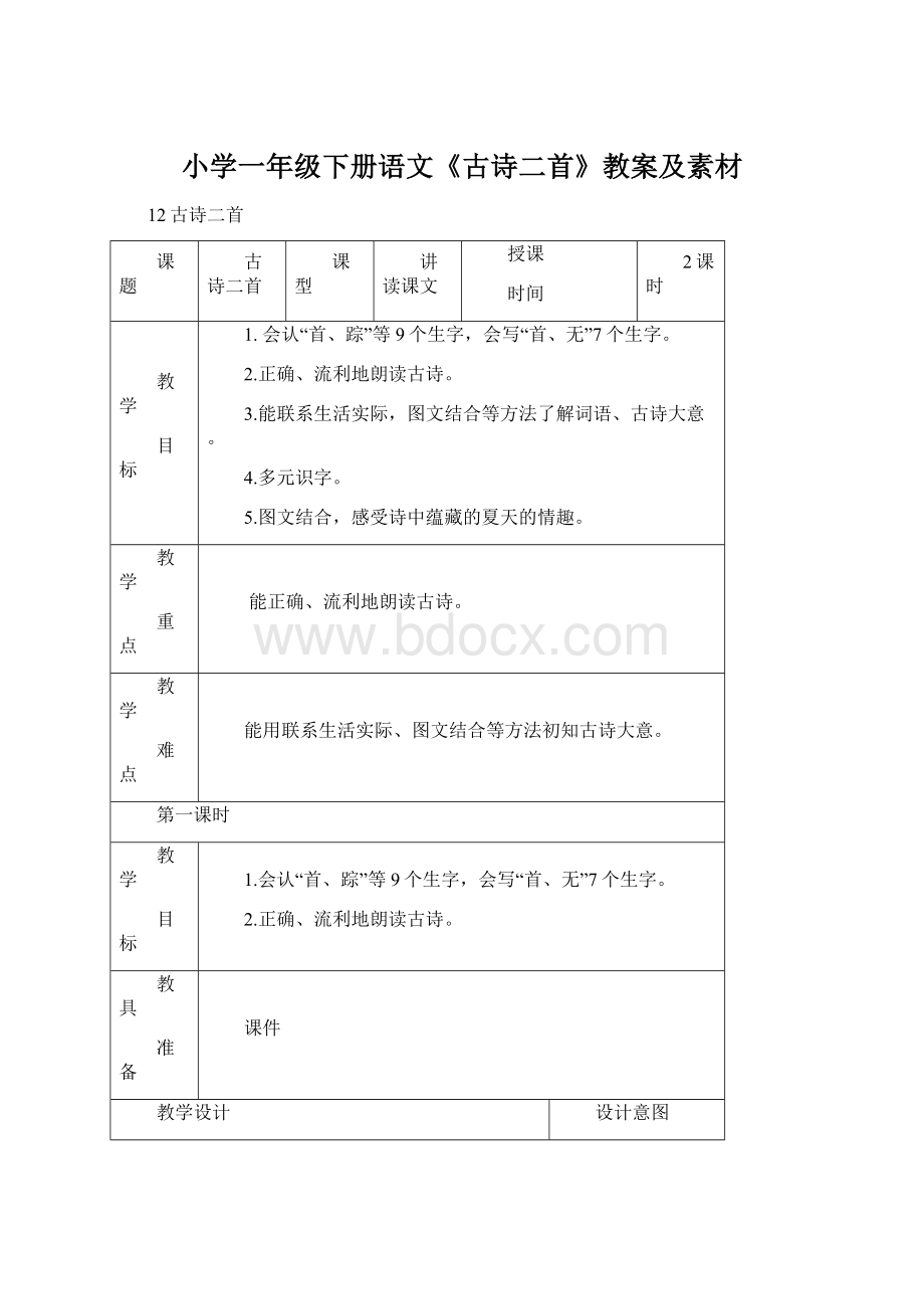 小学一年级下册语文《古诗二首》教案及素材.docx