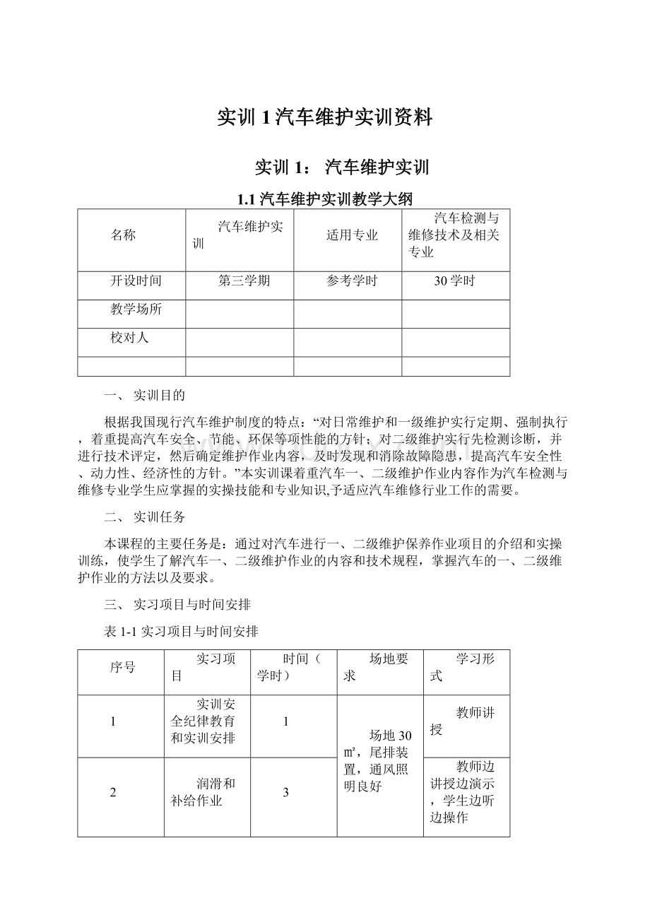 实训1汽车维护实训资料Word文档格式.docx