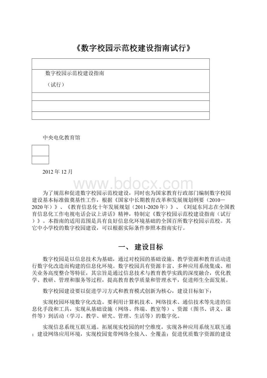 《数字校园示范校建设指南试行》.docx_第1页