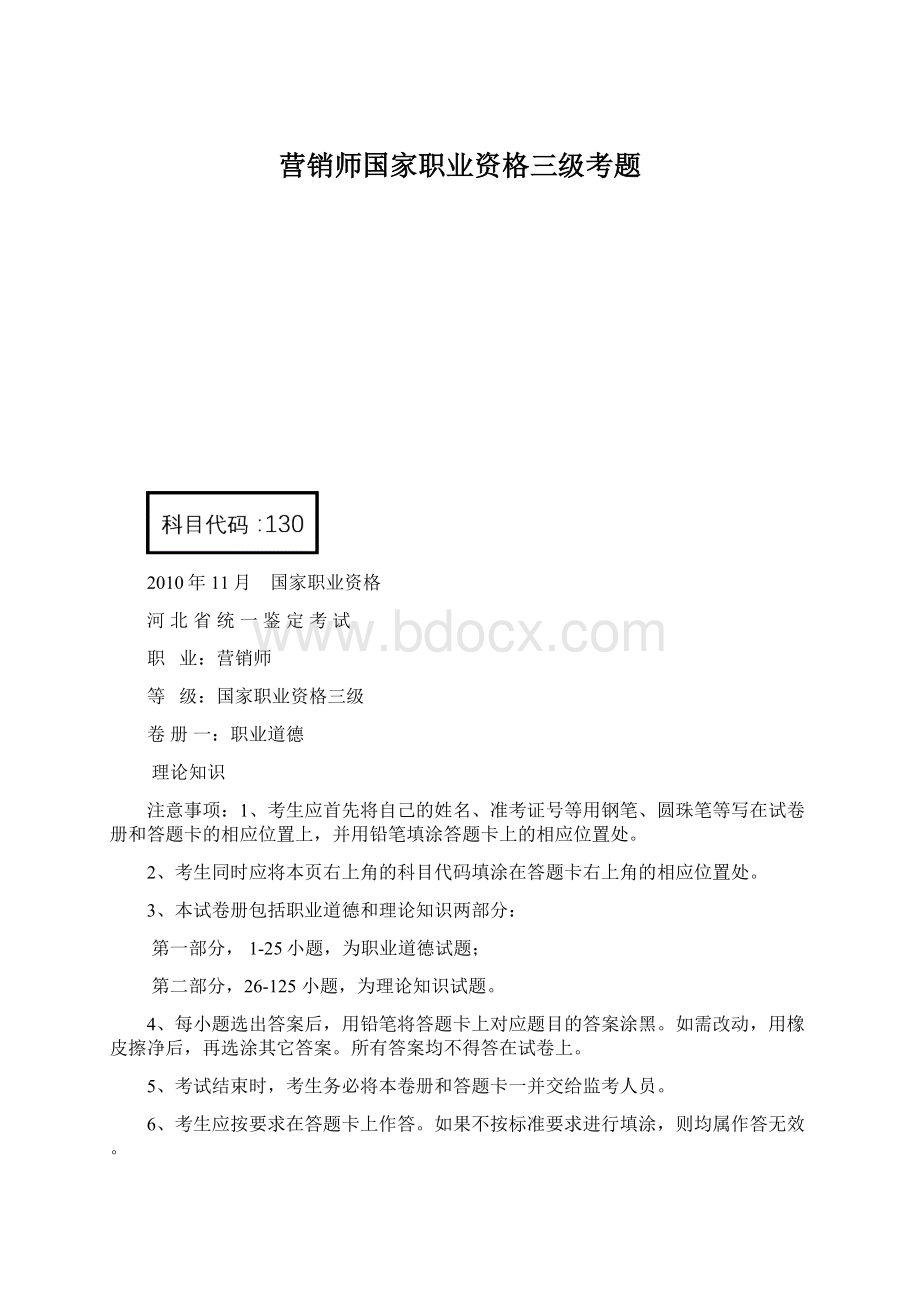 营销师国家职业资格三级考题.docx_第1页