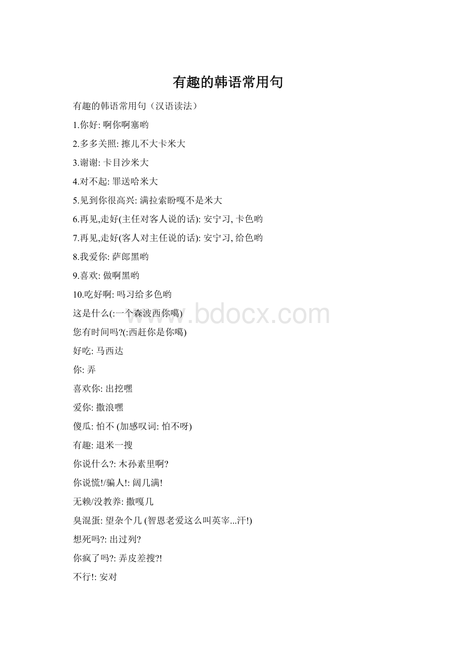 有趣的韩语常用句Word文档格式.docx