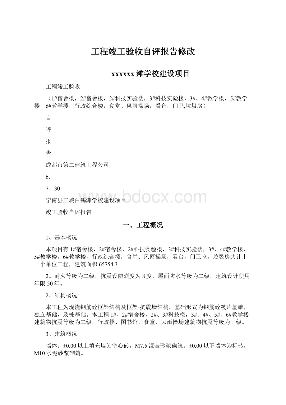 工程竣工验收自评报告修改文档格式.docx_第1页