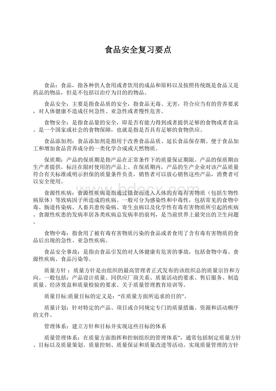 食品安全复习要点.docx_第1页