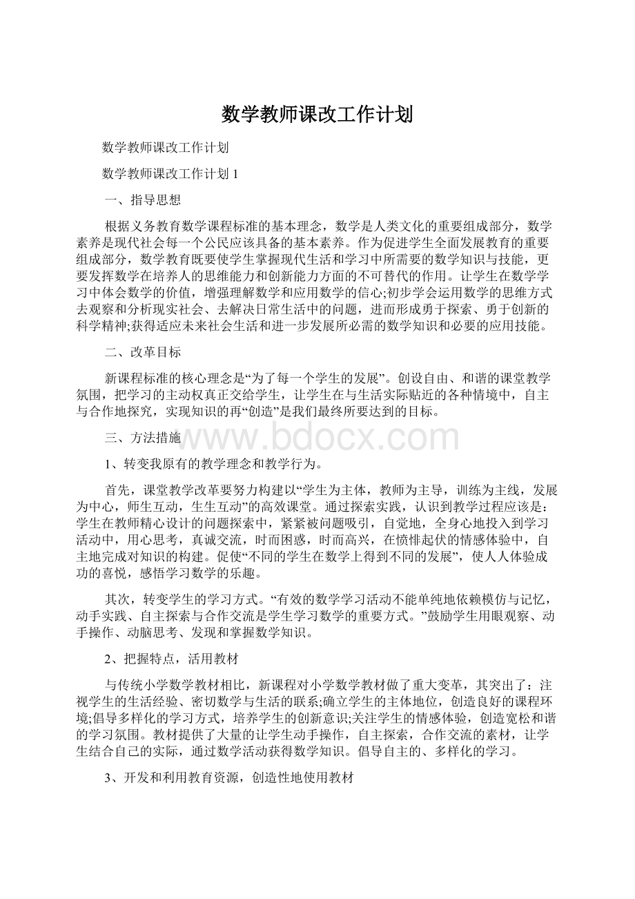 数学教师课改工作计划.docx