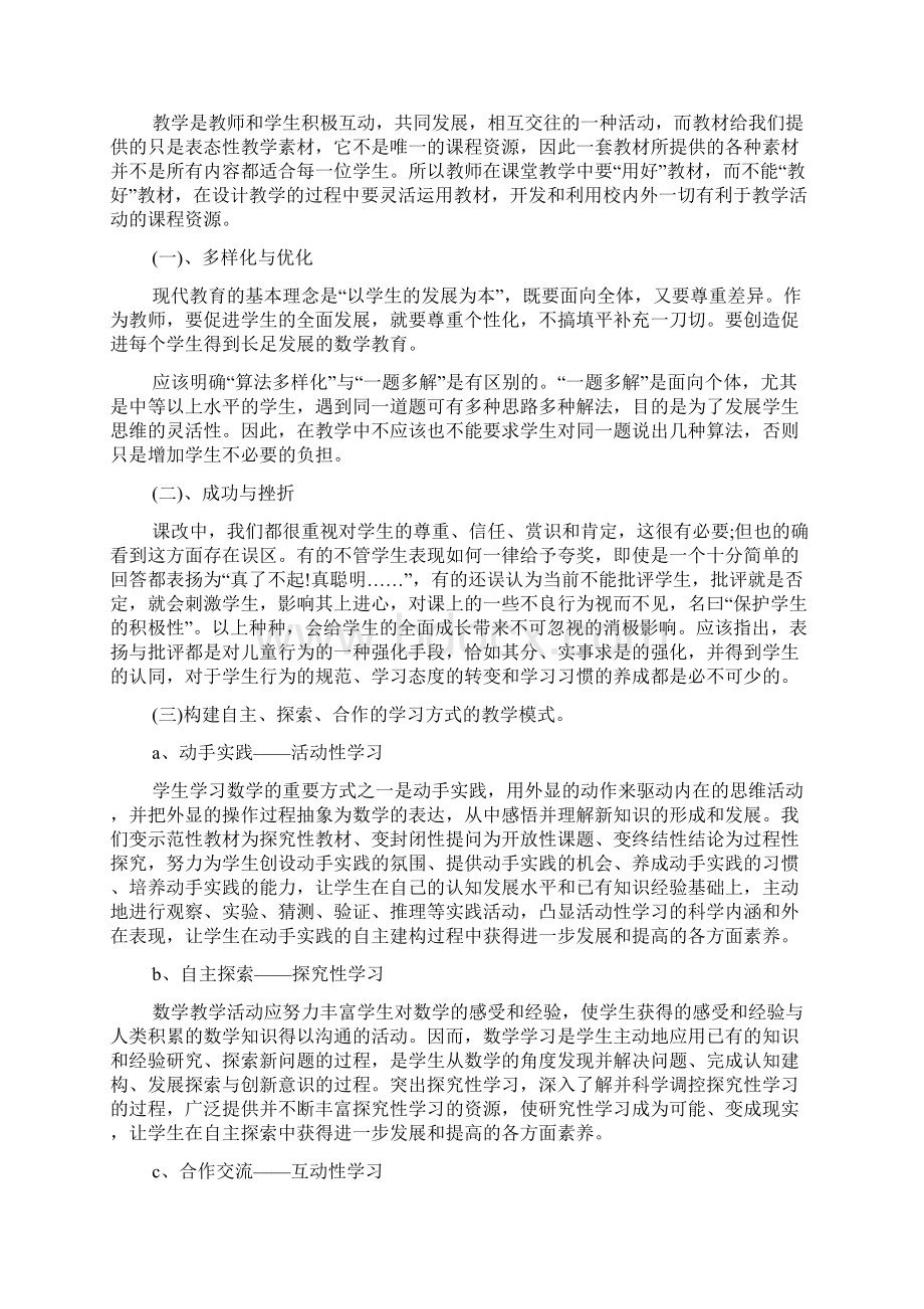 数学教师课改工作计划Word下载.docx_第2页