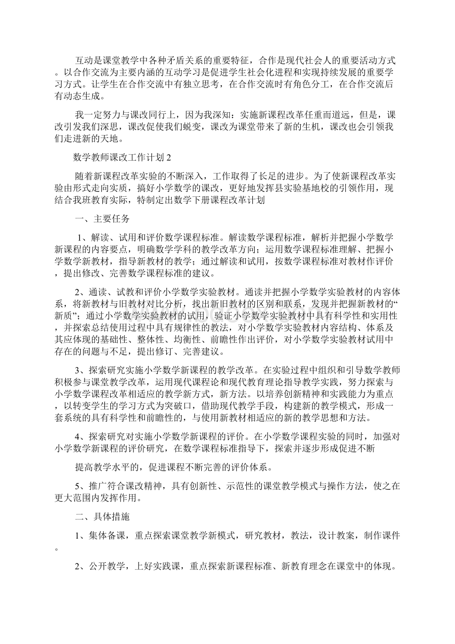 数学教师课改工作计划.docx_第3页