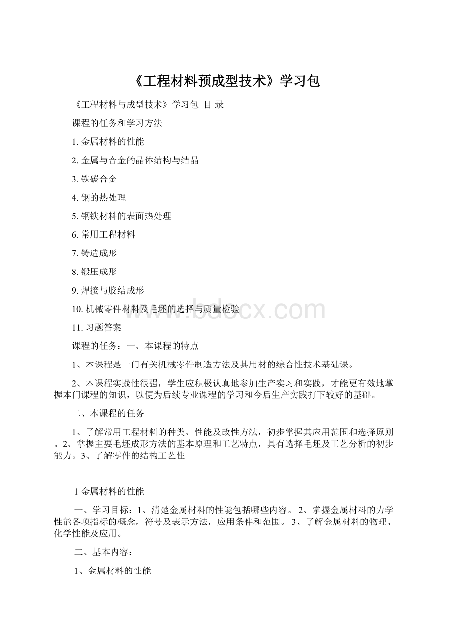 《工程材料预成型技术》学习包.docx_第1页