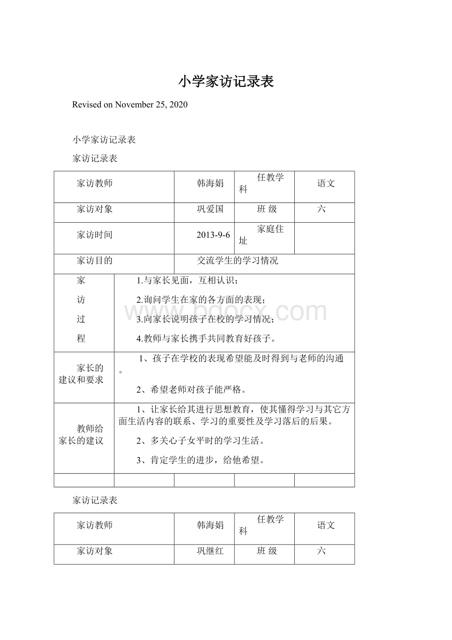 小学家访记录表.docx_第1页