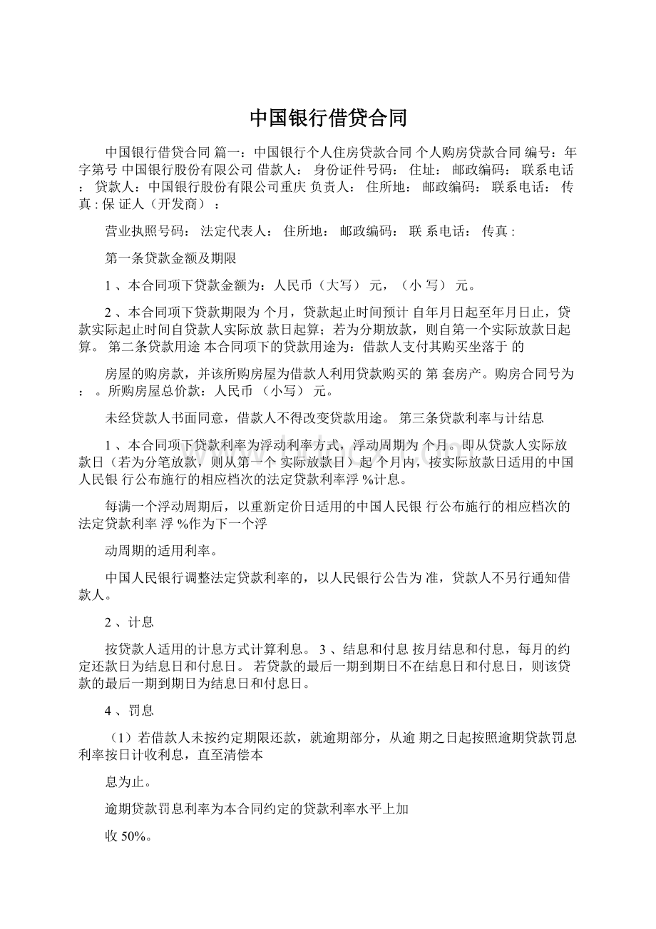 中国银行借贷合同.docx_第1页