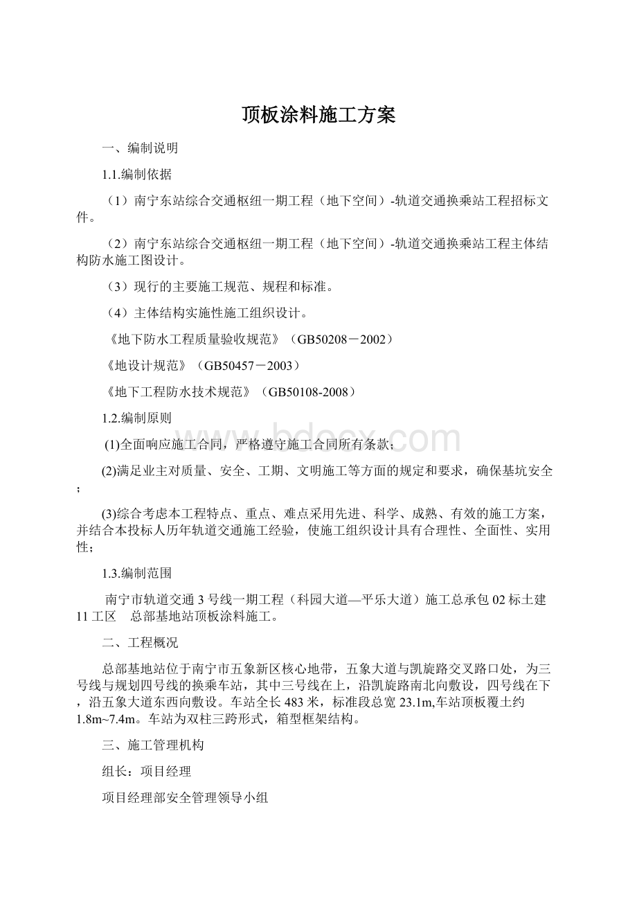 顶板涂料施工方案.docx