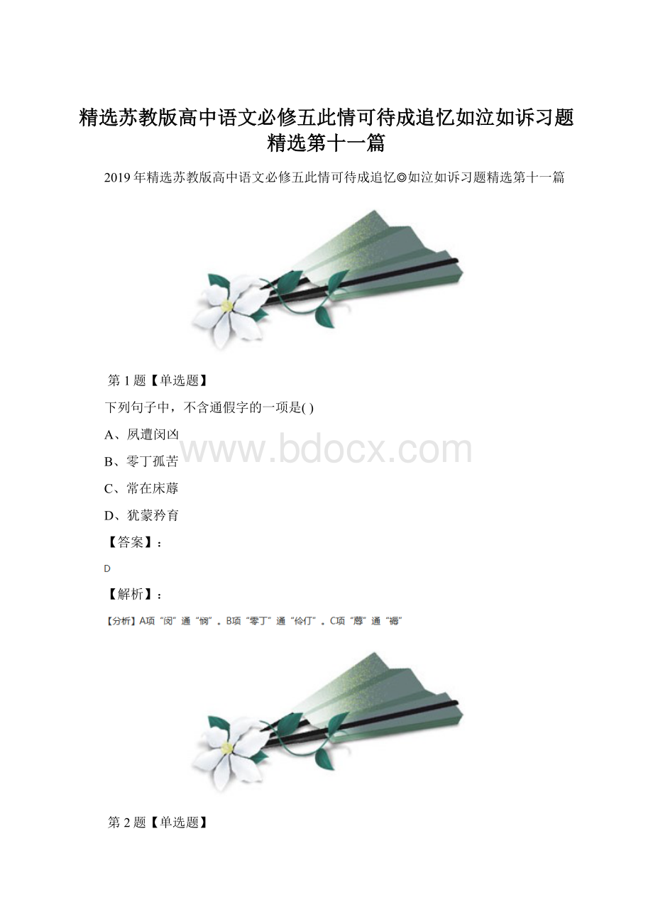 精选苏教版高中语文必修五此情可待成追忆如泣如诉习题精选第十一篇Word文档下载推荐.docx