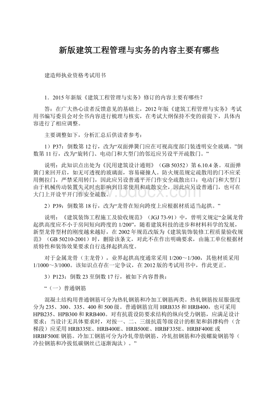 新版建筑工程管理与实务的内容主要有哪些.docx