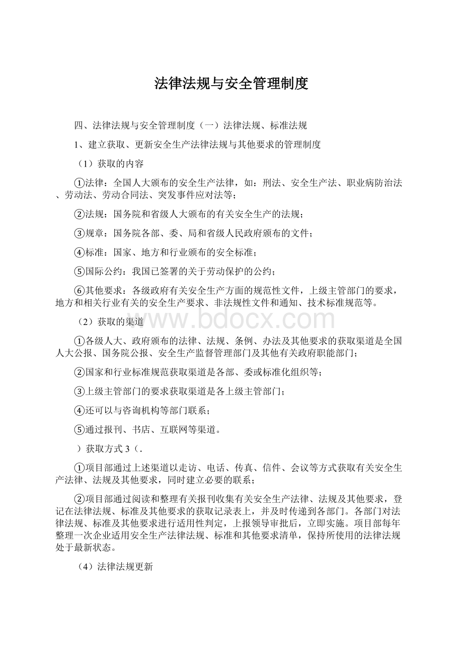 法律法规与安全管理制度.docx_第1页