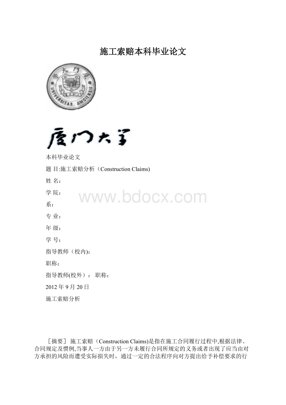 施工索赔本科毕业论文Word文件下载.docx_第1页