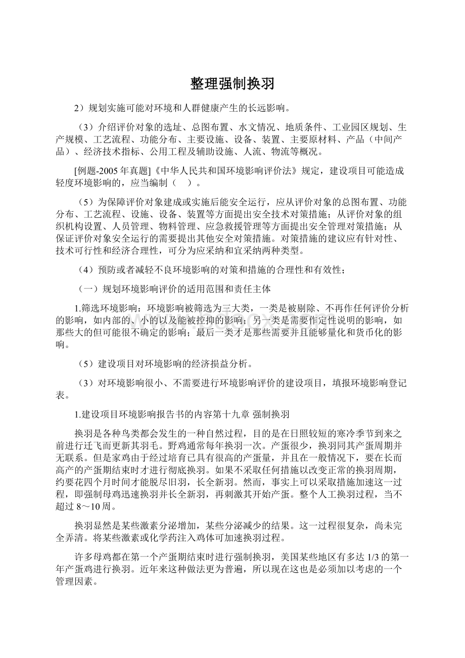 整理强制换羽文档格式.docx