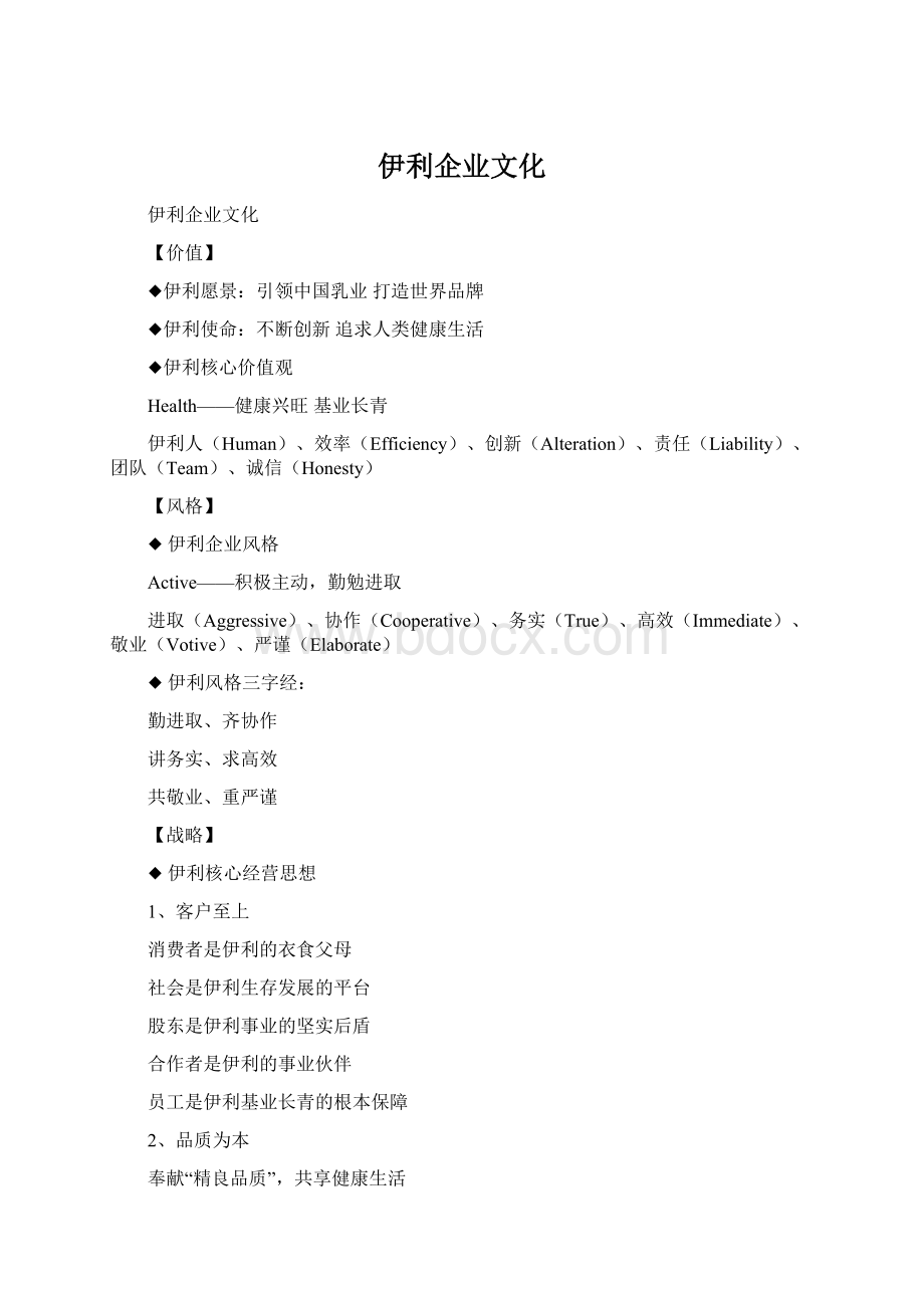 伊利企业文化.docx_第1页