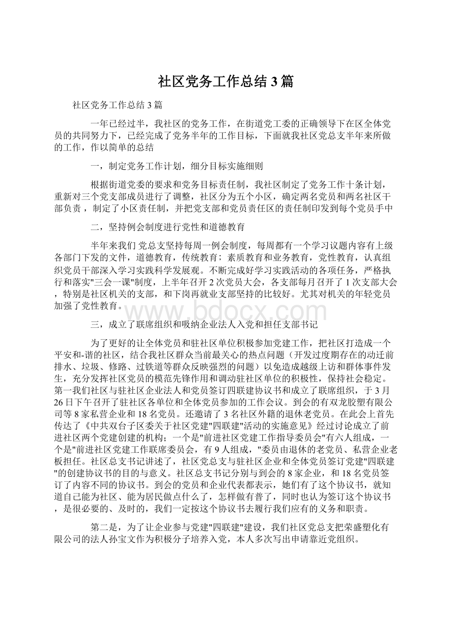 社区党务工作总结3篇Word格式文档下载.docx