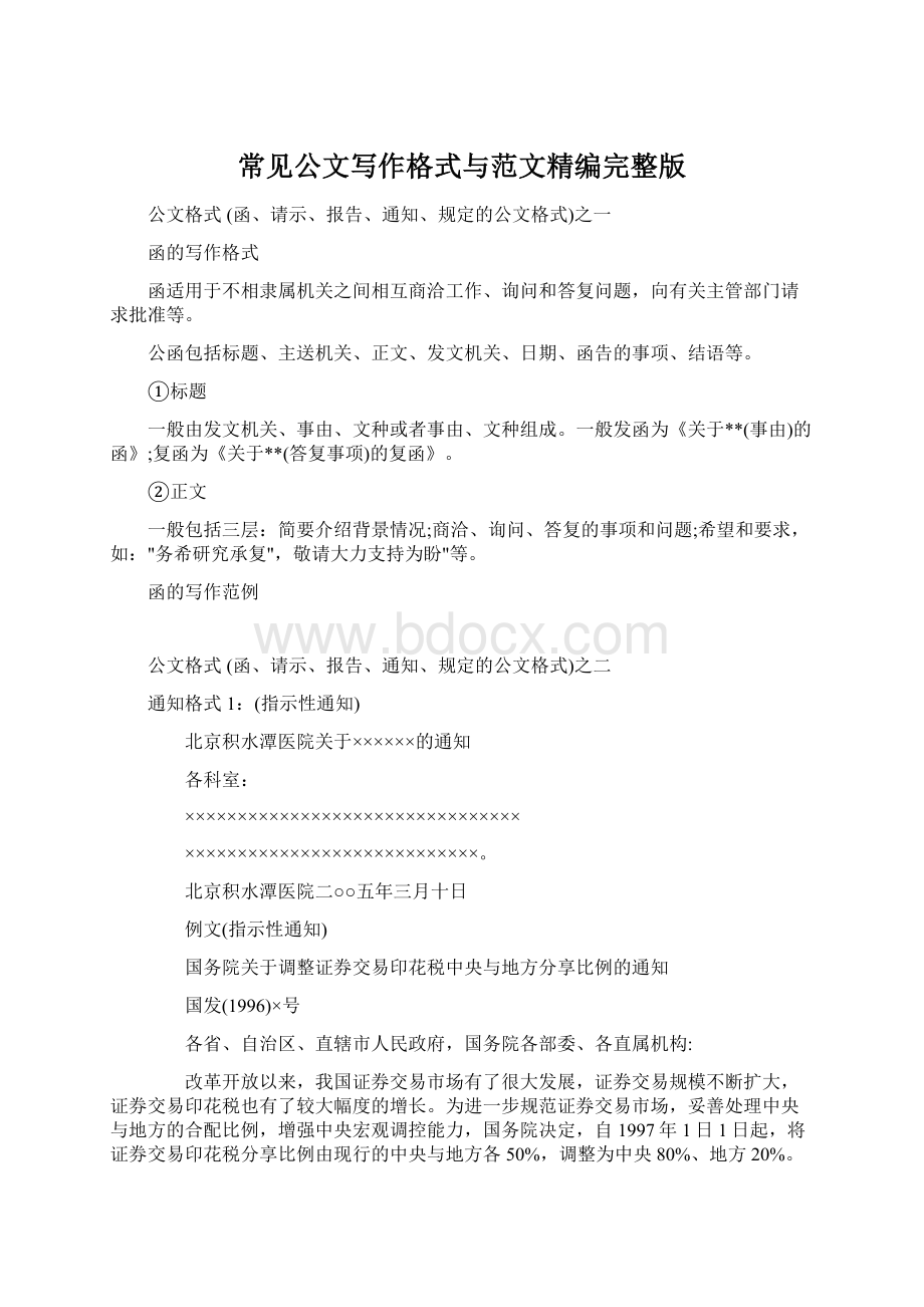 常见公文写作格式与范文精编完整版Word格式.docx