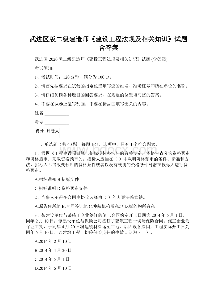 武进区版二级建造师《建设工程法规及相关知识》试题 含答案Word格式.docx_第1页