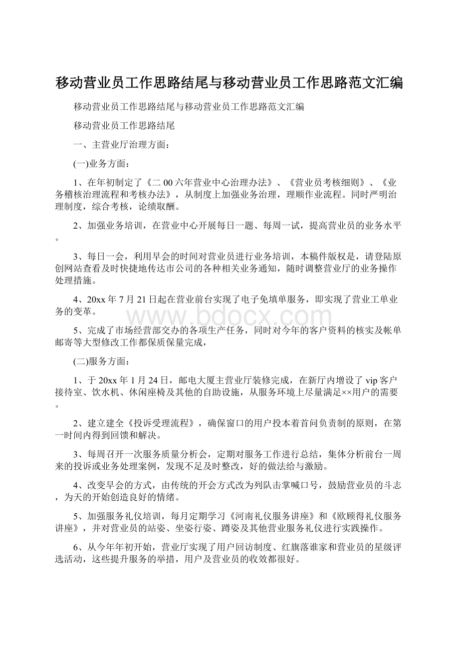 移动营业员工作思路结尾与移动营业员工作思路范文汇编.docx_第1页