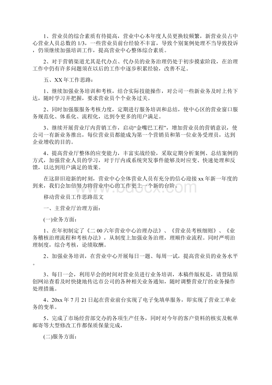 移动营业员工作思路结尾与移动营业员工作思路范文汇编.docx_第3页