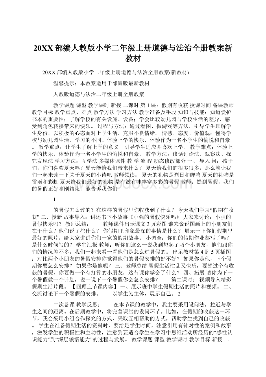 20XX部编人教版小学二年级上册道德与法治全册教案新教材.docx