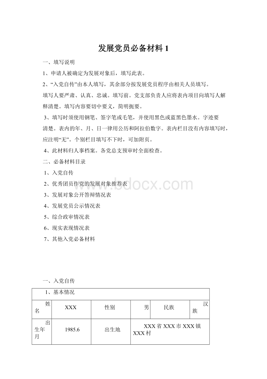 发展党员必备材料 1Word格式文档下载.docx