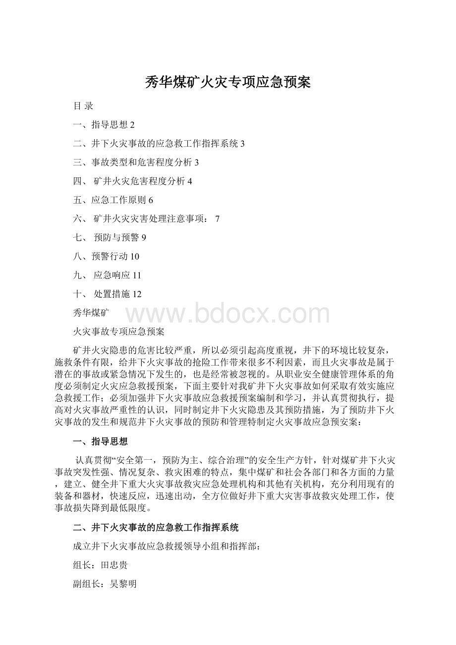 秀华煤矿火灾专项应急预案文档格式.docx