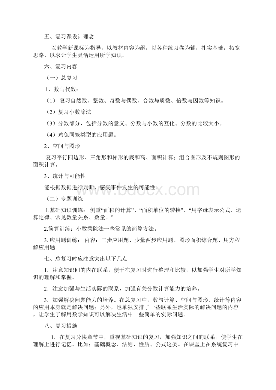 最新最新北师大版小学五年级上学期数学期末复习计划和复习教案.docx_第2页