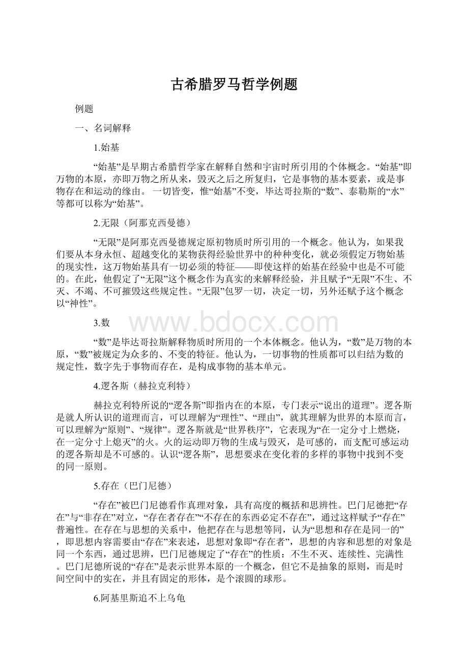 古希腊罗马哲学例题Word格式.docx_第1页