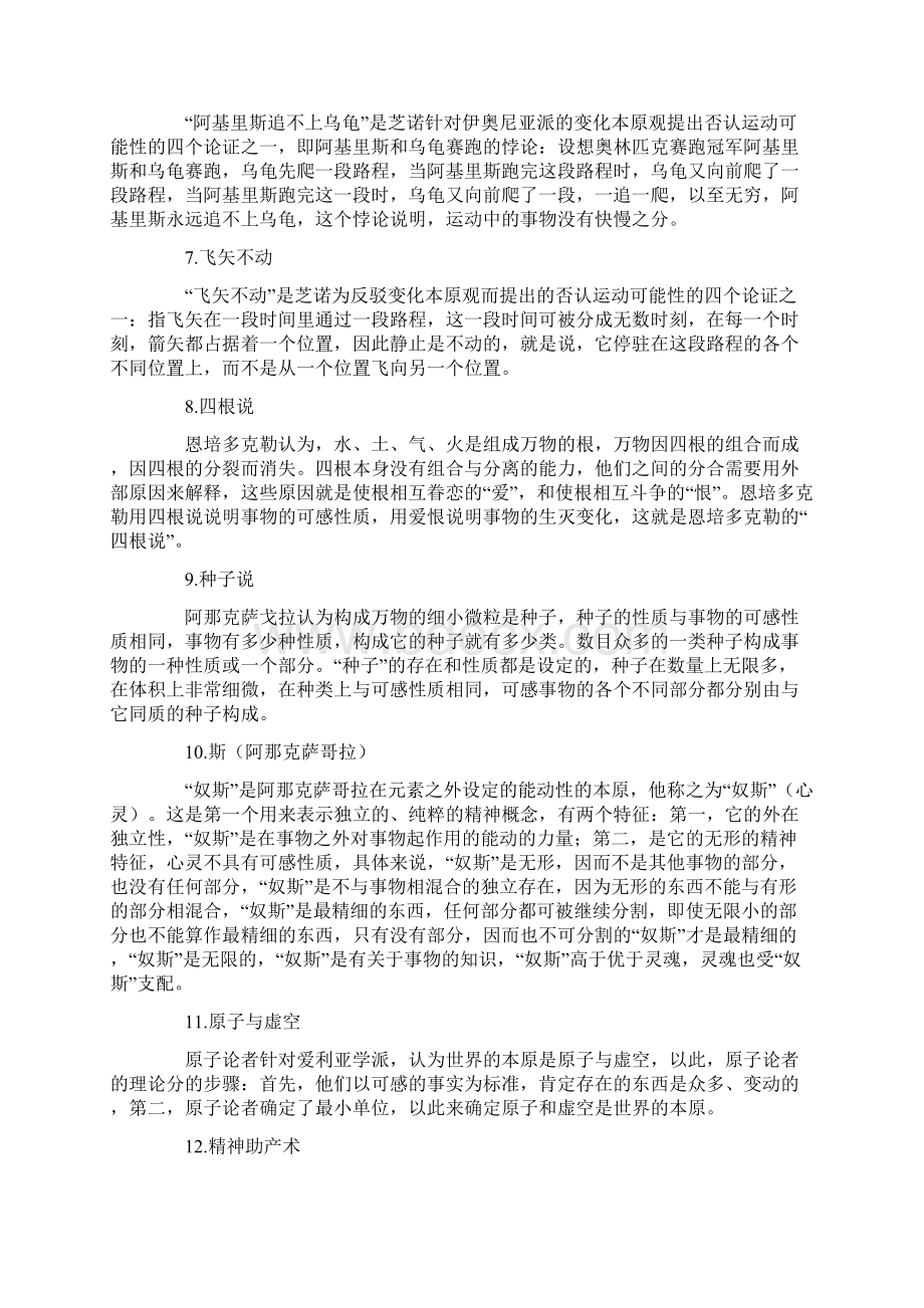 古希腊罗马哲学例题Word格式.docx_第2页