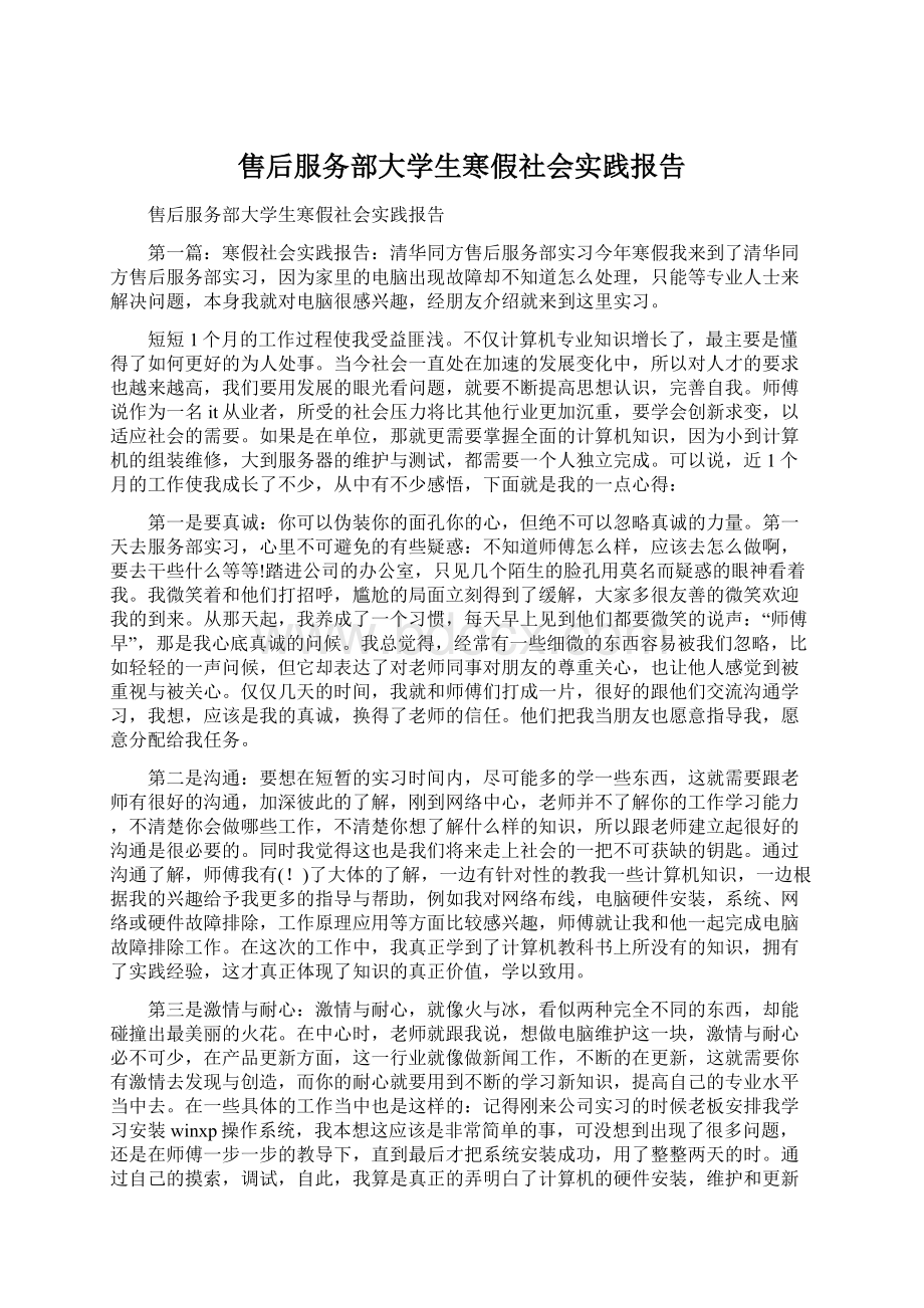 售后服务部大学生寒假社会实践报告文档格式.docx