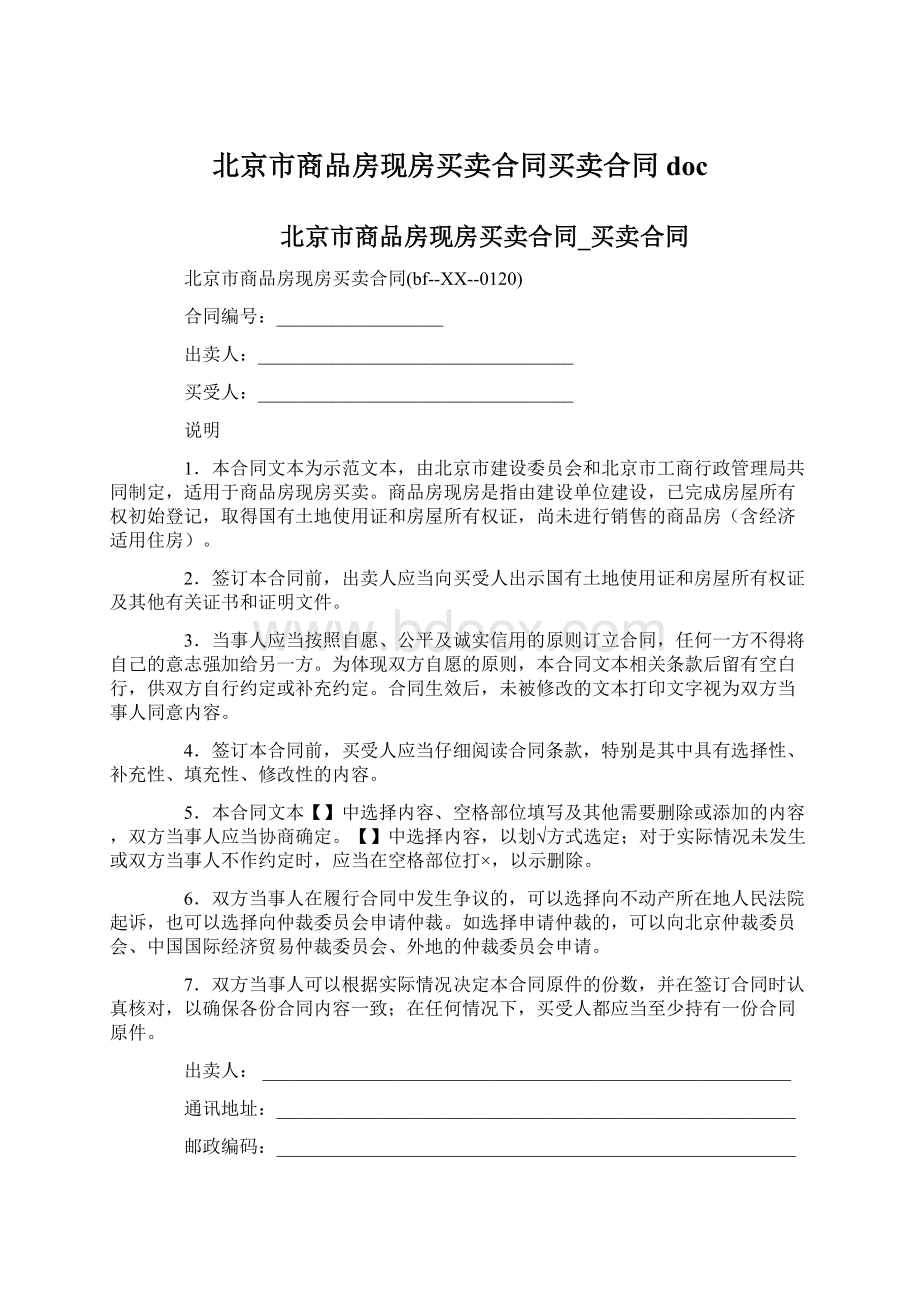 北京市商品房现房买卖合同买卖合同doc.docx_第1页