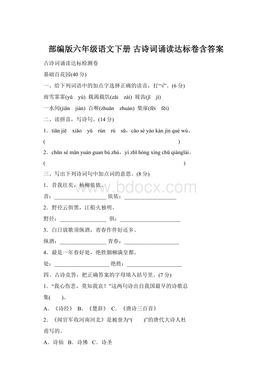 部编版六年级语文下册古诗词诵读达标卷含答案.docx