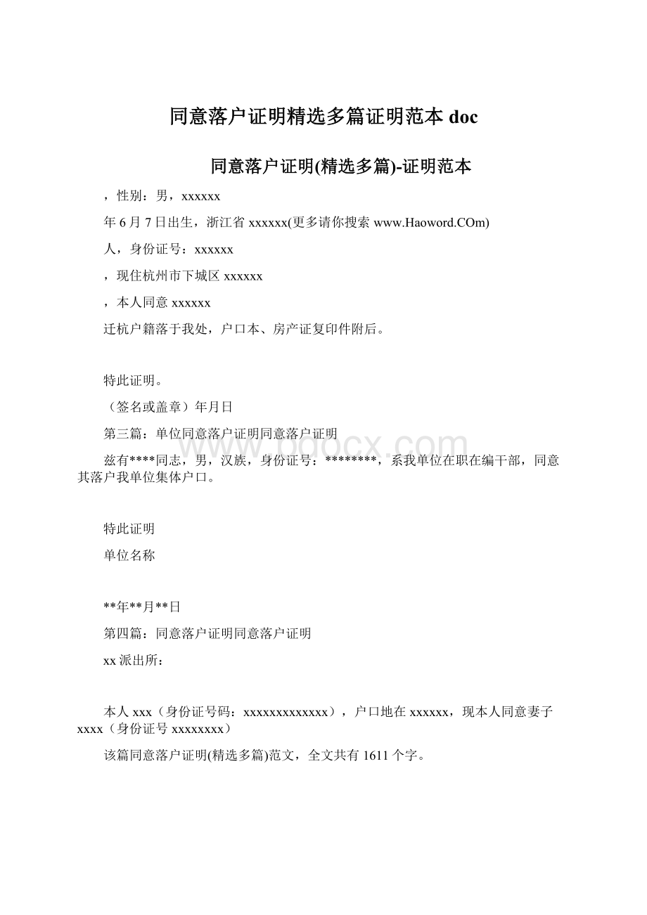 同意落户证明精选多篇证明范本doc.docx_第1页