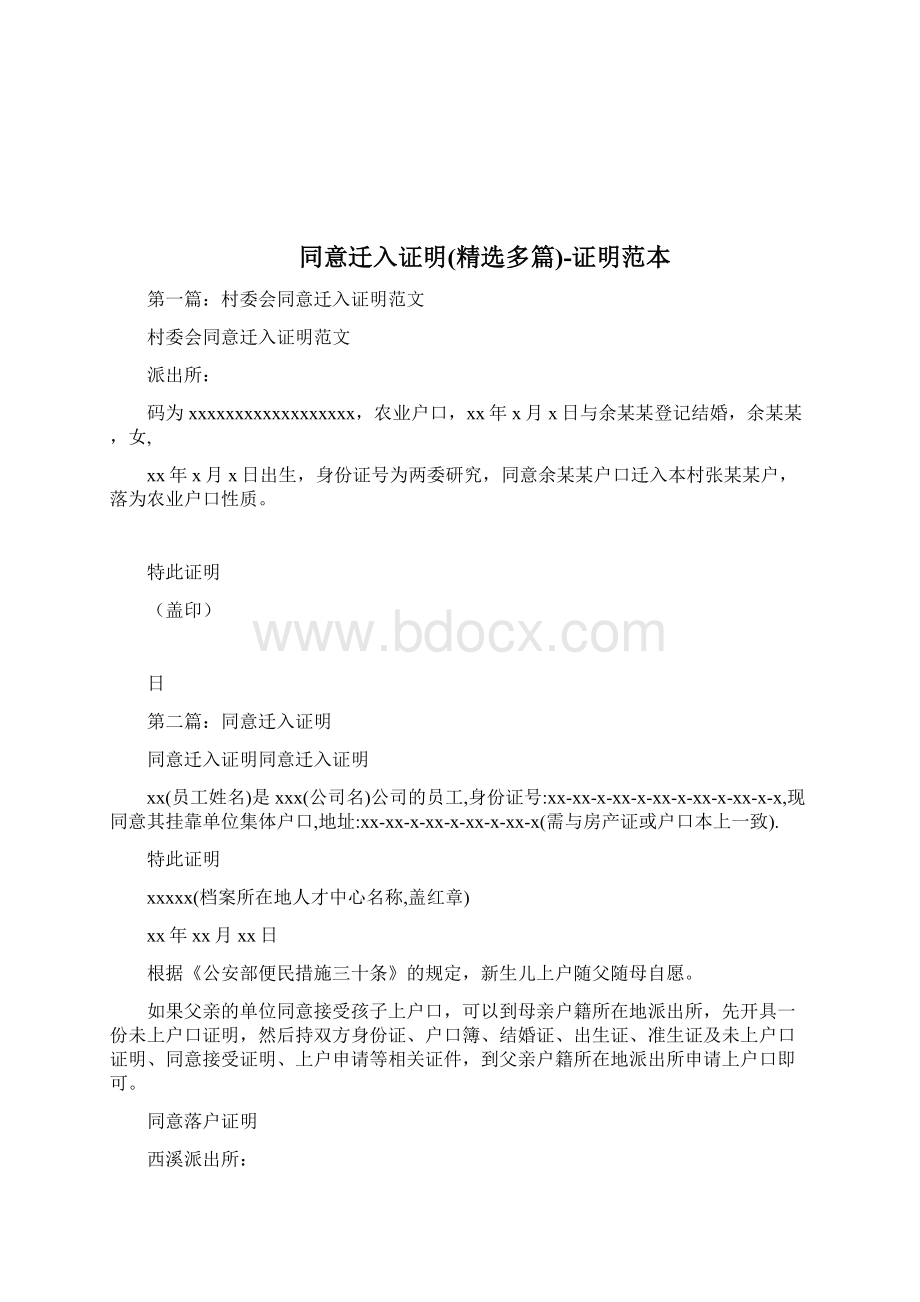 同意落户证明精选多篇证明范本doc.docx_第2页