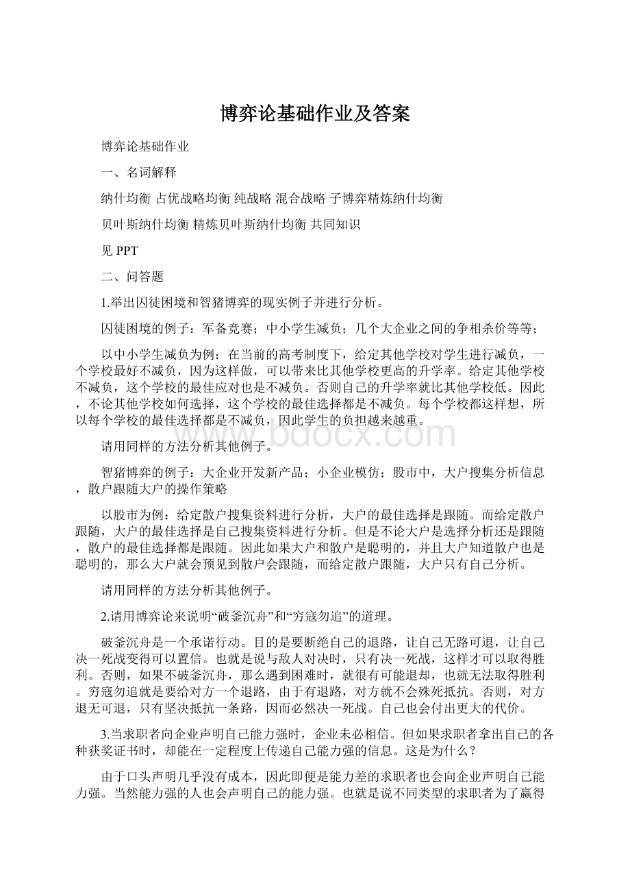 博弈论基础作业及答案文档格式.docx