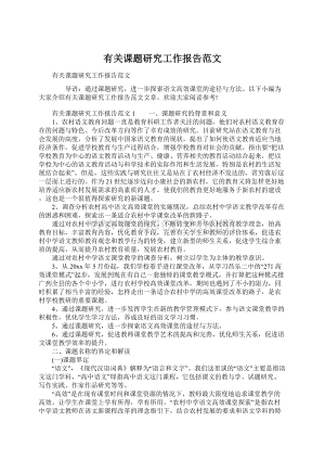 有关课题研究工作报告范文文档格式.docx