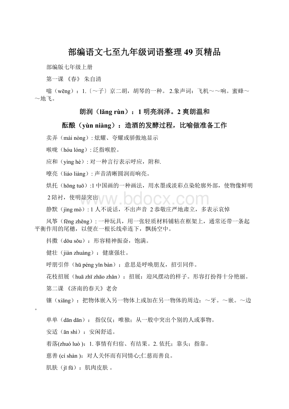 部编语文七至九年级词语整理49页精品Word文件下载.docx