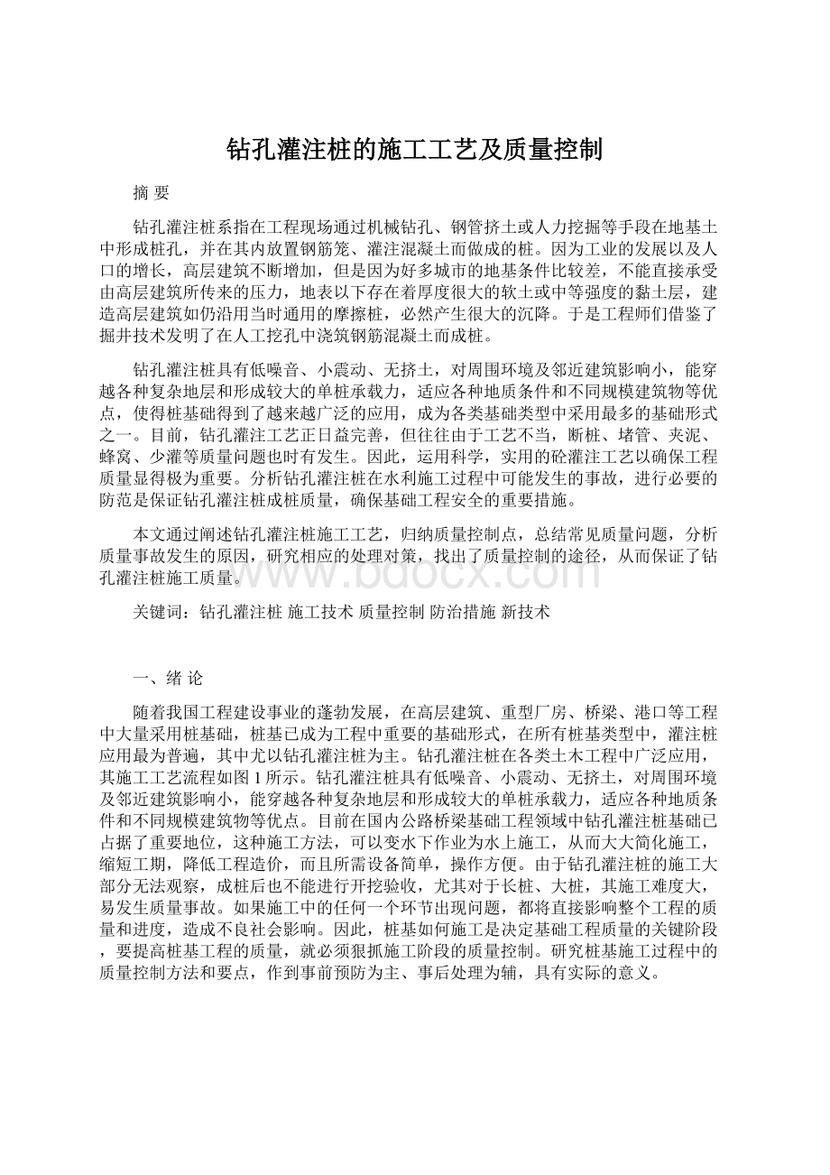 钻孔灌注桩的施工工艺及质量控制Word格式.docx