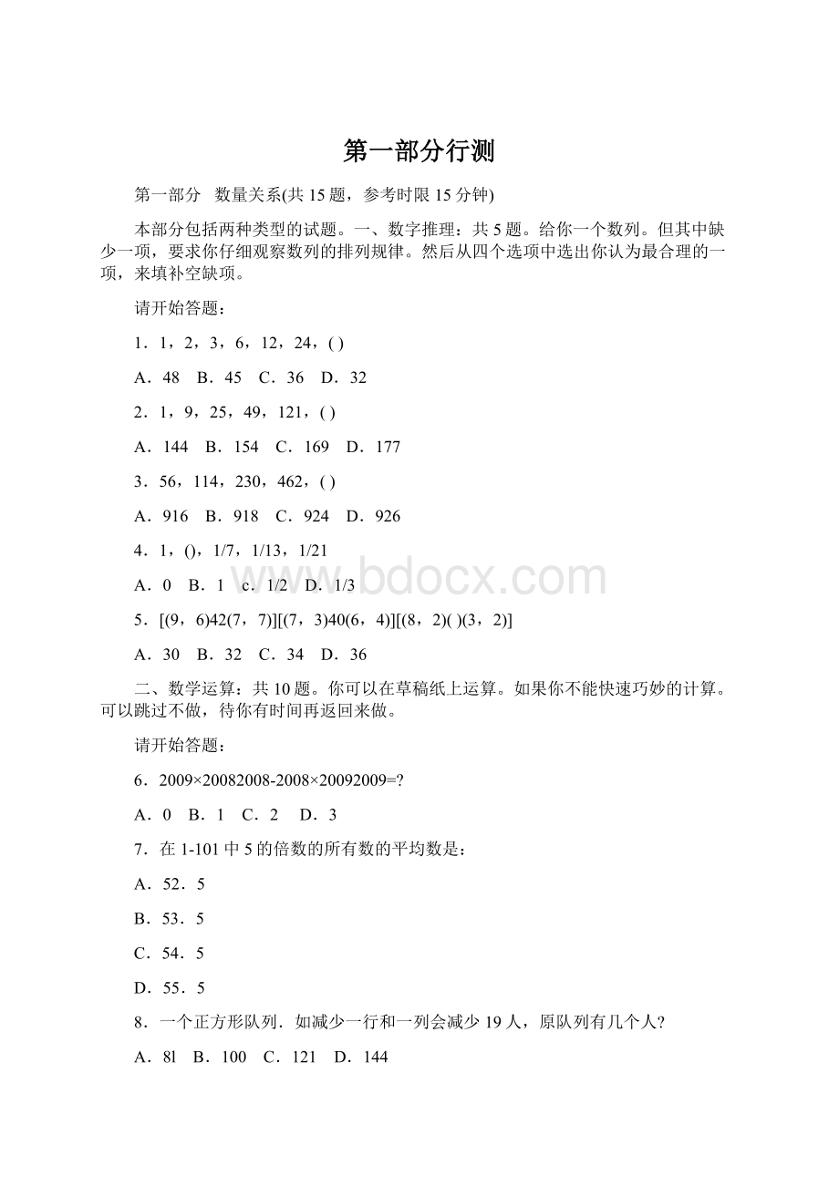 第一部分行测Word文件下载.docx_第1页