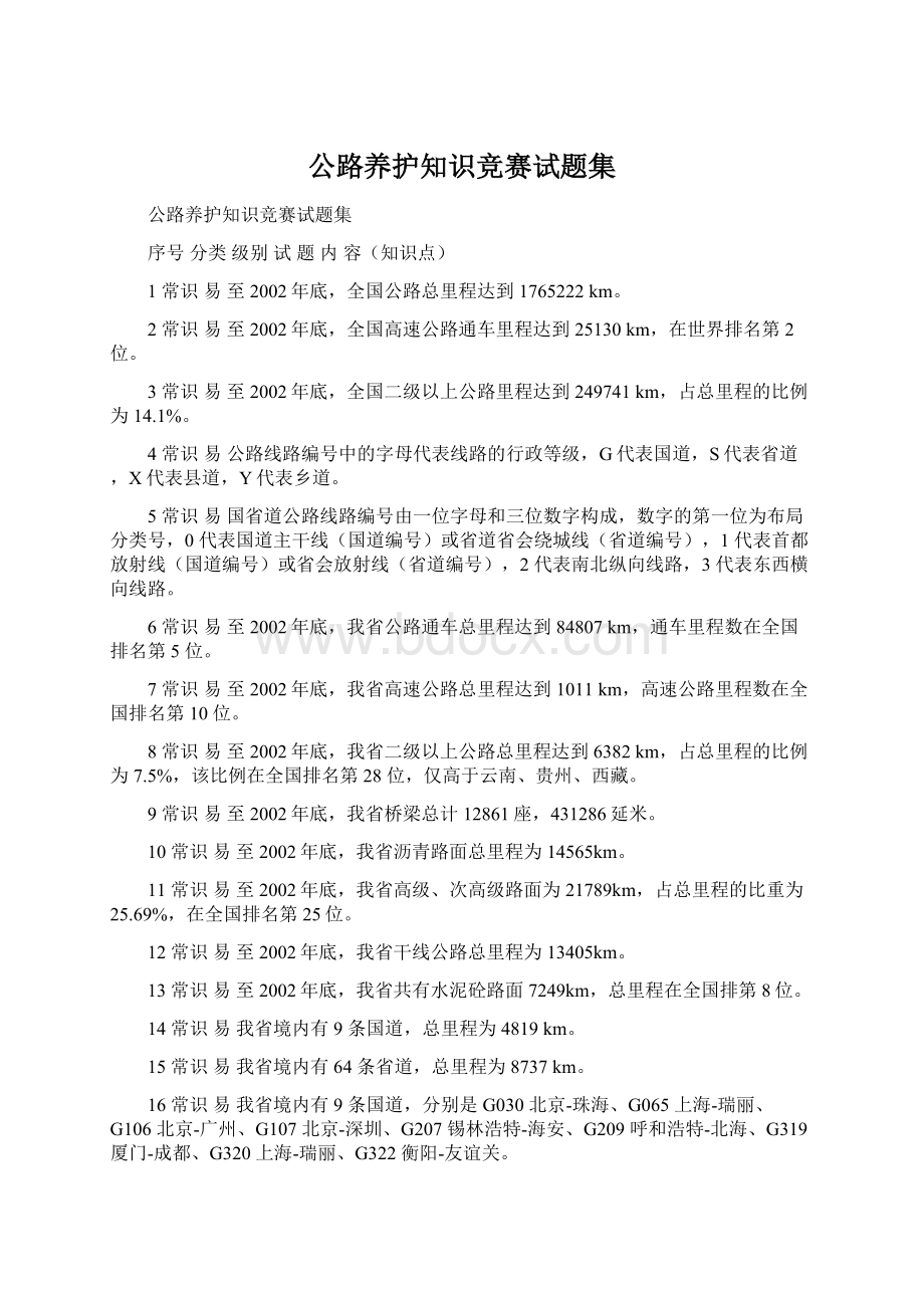 公路养护知识竞赛试题集Word文档格式.docx