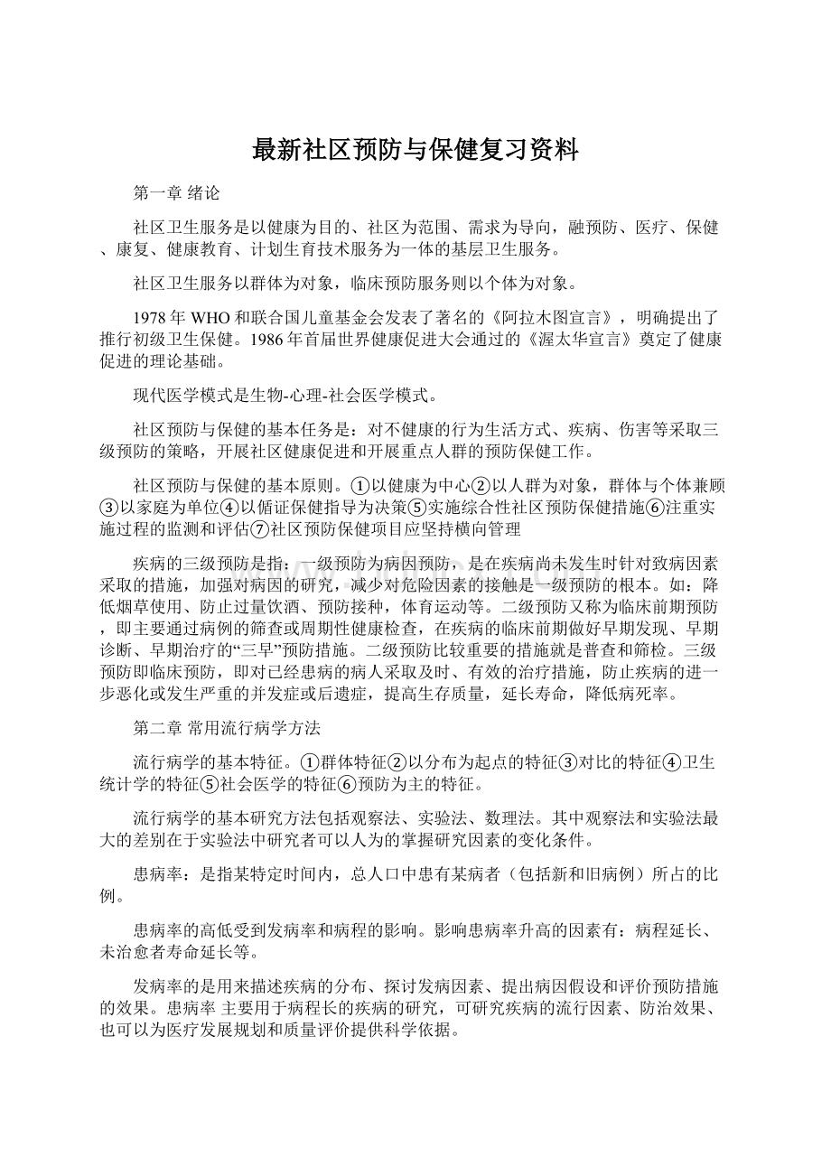 最新社区预防与保健复习资料.docx_第1页