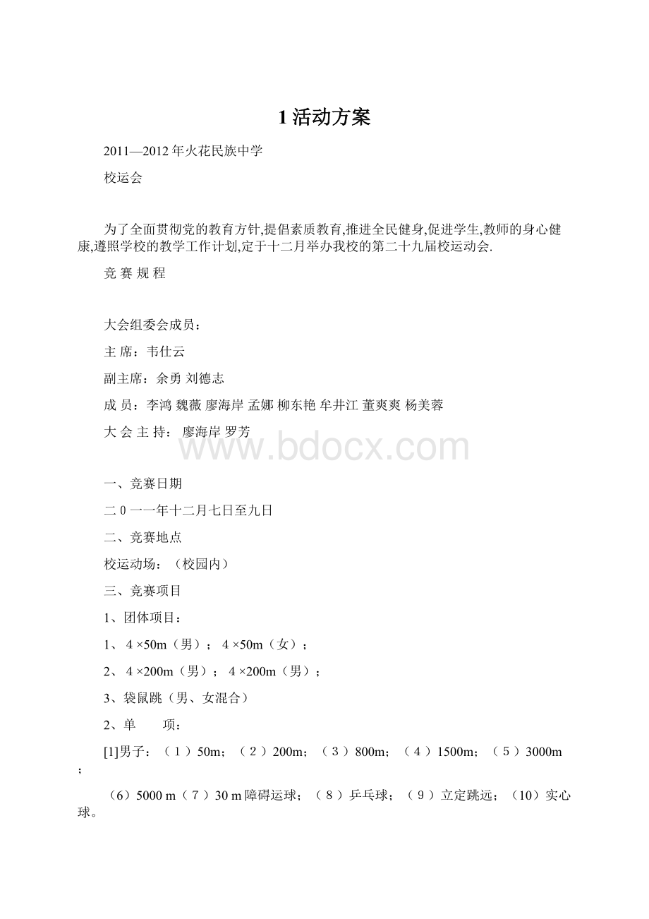 1活动方案Word文档格式.docx_第1页