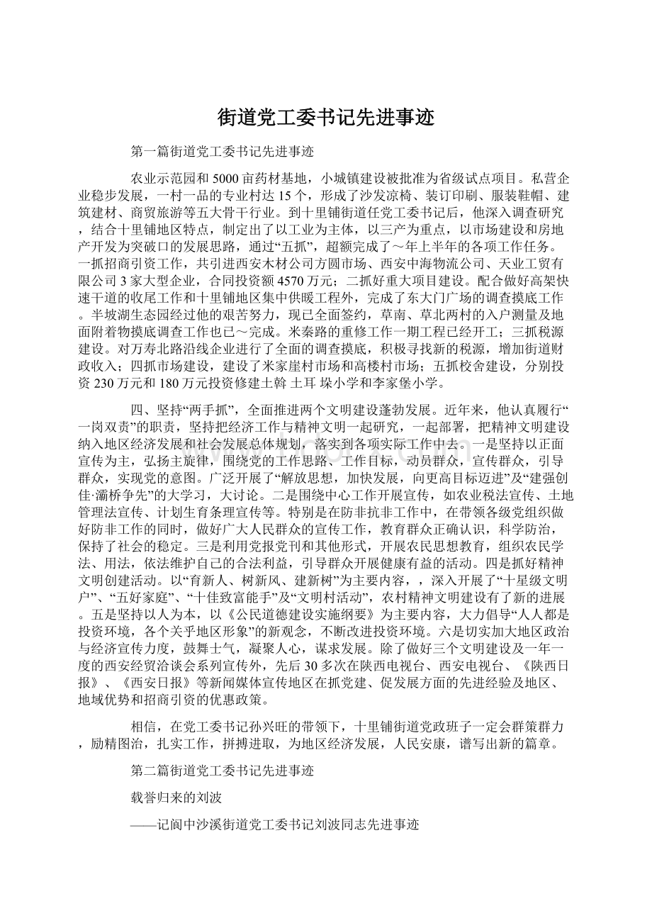 街道党工委书记先进事迹.docx_第1页